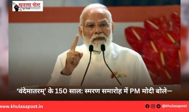 ‘वंदेमातरम्’ के 150 साल: स्मरण समारोह में PM मोदी बोले—
