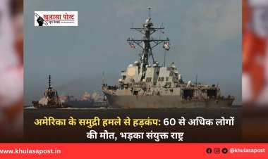 अमेरिका के समुद्री हमले से हड़कंप: 60 से अधिक लोगों की मौत, भड़का संयुक्त राष्ट्र