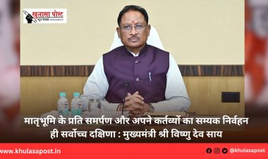 मातृभूमि के प्रति समर्पण और अपने कर्तव्यों का सम्यक निर्वहन ही सर्वोच्च दक्षिणा : मुख्यमंत्री श्री विष्णु देव साय