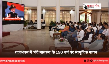 राजभवन में 'वंदे मातरम्' के 150 वर्ष पर सामूहिक गायन