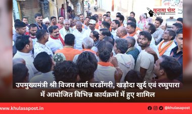 उपमुख्यमंत्री श्री विजय शर्मा चरडोंगरी, खड़ौदा खुर्द एवं रघ्घुपारा में आयोजित विभिन्न कार्यक्रमों में हुए शामिल