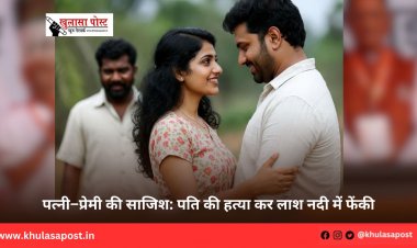 पत्नी–प्रेमी की साजिश: पति की हत्या कर लाश नदी में फेंकी