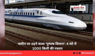 जमीन पर उड़ने वाला ‘पुष्पक विमान’: 4 घंटे में 1000 किमी की रफ्तार