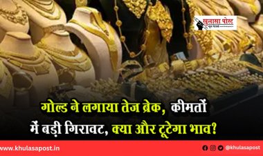 गोल्ड ने लगाया तेज ब्रेक; कीमतों में बड़ी गिरावट, क्‍या और टूटेगा भाव?