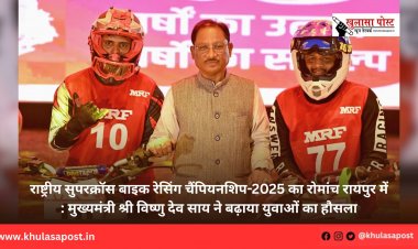 राष्ट्रीय सुपरक्रॉस बाइक रेसिंग चैंपियनशिप-2025 का रोमांच रायपुर में : मुख्यमंत्री श्री विष्णु देव साय ने बढ़ाया युवाओं का हौसला
