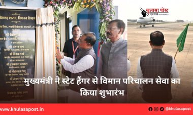 मुख्यमंत्री ने स्टेट हैंगर से विमान परिचालन सेवा का किया शुभारंभ
