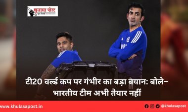 टी20 वर्ल्ड कप पर गंभीर का बड़ा बयान: बोले– भारतीय टीम अभी तैयार नहीं