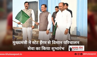 मुख्यमंत्री ने स्टेट हैंगर से विमान परिचालन सेवा का किया शुभारंभ