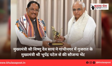 मुख्यमंत्री श्री विष्णु देव साय ने गांधीनगर में गुजरात के मुख्यमंत्री श्री भूपेंद्र पटेल से की सौजन्य भेंट