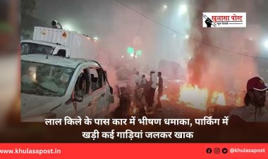 लाल किले के पास कार में भीषण धमाका, पार्किंग में खड़ी कई गाड़ियां जलकर खाक