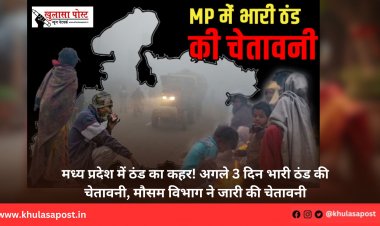 मध्य प्रदेश में ठंड का कहर! अगले 3 दिन भारी ठंड की चेतावनी, मौसम विभाग ने जारी की चेतावनी