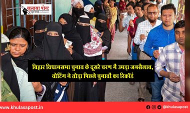 बिहार विधानसभा चुनाव के दूसरे चरण में उमड़ा जनसैलाब, वोटिंग ने तोड़ा पिछले चुनावों का रिकॉर्ड
