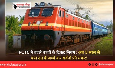 IRCTC ने बदले बच्चों के टिकट नियम: अब 5 साल से कम उम्र के बच्चे कर सकेंगे फ्री सफर!