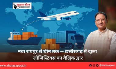 नवा रायपुर से चीन तक — छत्तीसगढ़ में खुला लॉजिस्टिक्स का वैश्विक द्वार