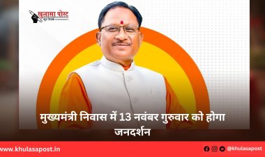 मुख्यमंत्री निवास में 13 नवंबर गुरुवार को होगा जनदर्शन