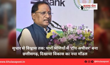 सुधार से विश्वास तक: चारों श्रेणियों में ‘टॉप अचीवर’ बना छत्तीसगढ़, दिखाया विकास का नया मॉडल