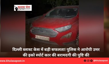 दिल्ली ब्लास्ट केस में बड़ी सफलता! पुलिस ने आरोपी उमर की इको स्पोर्ट कार की बरामदगी की पुष्टि की