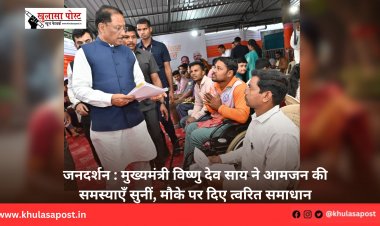 जनदर्शन : मुख्यमंत्री विष्णु देव साय ने आमजन की समस्याएँ सुनीं, मौके पर दिए त्वरित समाधान