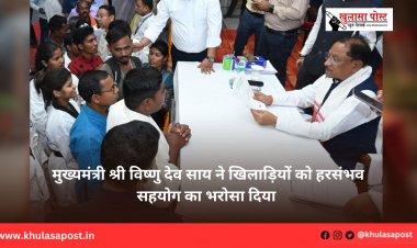 मुख्यमंत्री श्री विष्णु देव साय ने खिलाड़ियों को हरसंभव सहयोग का भरोसा दिया