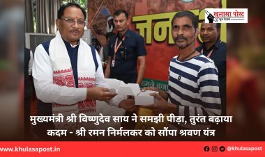 मुख्यमंत्री श्री विष्णुदेव साय ने समझी पीड़ा, तुरंत बढ़ाया कदम - श्री रमन निर्मलकर को सौंपा श्रवण यंत्र
