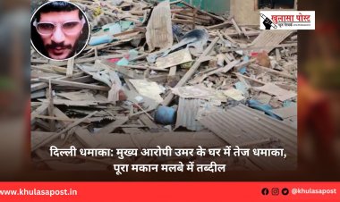दिल्ली धमाका: मुख्य आरोपी उमर के घर में तेज धमाका, पूरा मकान मलबे में तब्दील