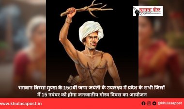 भगवान बिरसा मुण्डा के 150वीं जन्म जयंती के उपलक्ष्य में प्रदेश के सभी जिलों में 15 नवंबर को होगा जनजातीय गौरव दिवस का आयोजन