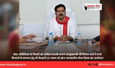 पेसा अधिनियम के नियमों को अधिक प्रभावी बनाने उपमुख्यमंत्री श्री विजय शर्मा ने सभी विभागों से समन्वय हेतु ली बैठक