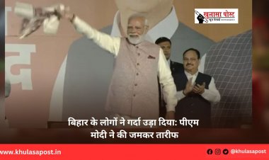 बिहार के लोगों ने गर्दा उड़ा दिया: पीएम मोदी ने की जमकर तारीफ