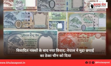 विवादित नक्शों के बाद नया विवाद: नेपाल ने मुद्रा छपाई का ठेका चीन को दिया
