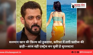 सलमान खान की फिल्म को ठुकराया, करियर में लगी फ्लॉप्स की झड़ी—आज वही एक्ट्रेस बन चुकी है सुपरस्टार!