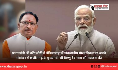 प्रधानमंत्री श्री नरेंद्र मोदी ने डेडियापाड़ा में जनजातीय गौरव दिवस पर अपने संबोधन में छत्तीसगढ़ के मुख्यमंत्री श्री विष्णु देव साय की सराहना की