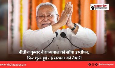 नीतीश कुमार ने राज्यपाल को सौंपा इस्तीफा, फिर शुरू हुई नई सरकार की तैयारी