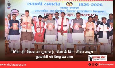 शिक्षा ही विकास का मूलमंत्र है, शिक्षा के बिना जीवन अधूरा — मुख्यमंत्री श्री विष्णु देव साय