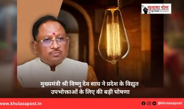 मुख्यमंत्री श्री विष्णु देव साय ने प्रदेश के विद्युत उपभोक्ताओं के लिए की बड़ी घोषणा