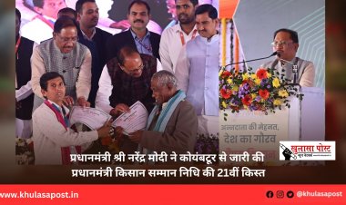 प्रधानमंत्री श्री नरेंद्र मोदी ने कोयंबटूर से जारी की प्रधानमंत्री किसान सम्मान निधि की 21वीं किस्त