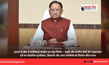 जनता के हित में छत्तीसगढ़ सरकार का बड़ा निर्णय – शहरी और ग्रामीण क्षेत्रों की गाइडलाइन दरों का वैज्ञानिक पुनरीक्षण, किसानों और आम नागरिकों को मिलेगा सीधा लाभ