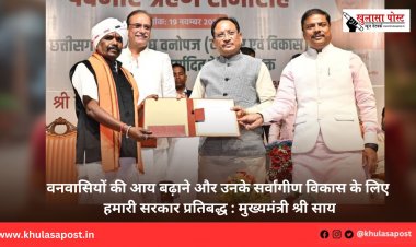 वनवासियों की आय बढ़ाने और उनके सर्वांगीण विकास के लिए हमारी सरकार प्रतिबद्ध : मुख्यमंत्री श्री साय