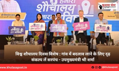 विश्व शौचालय दिवस विशेष : गांव में बदलाव लाने के लिए दृढ़ संकल्प लें सरपंच - उपमुख्यमंत्री श्री शर्मा