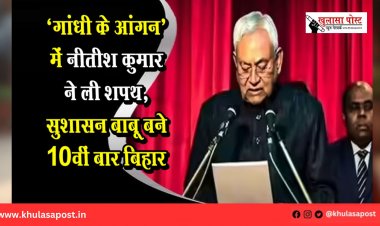 ‘गांधी के आंगन’ में नीतीश कुमार ने ली शपथ, सुशासन बाबू बने 10वीं बार बिहार के CM
