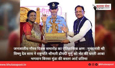 जनजातीय गौरव दिवस समारोह का ऐतिहासिक क्षण : मुख्यमंत्री श्री विष्णु देव साय ने राष्ट्रपति श्रीमती द्रौपदी मुर्मु को भेंट की धरती आबा भगवान बिरसा मुंडा की बस्तर आर्ट प्रतिमा