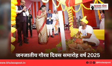 जनजातीय गौरव दिवस समारोह वर्ष 2025