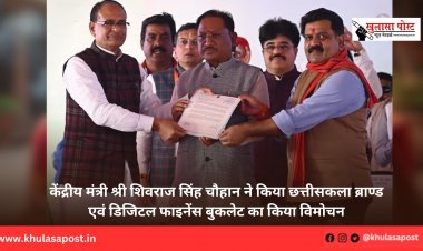 केंद्रीय मंत्री श्री शिवराज सिंह चौहान ने किया छत्तीसकला ब्राण्ड एवं डिजिटल फाइनेंस बुकलेट का किया विमोचन