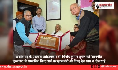 छत्तीसगढ़ के प्रख्यात साहित्यकार श्री विनोद कुमार शुक्ल को ‘ज्ञानपीठ पुरस्कार’ से सम्मानित किए जाने पर मुख्यमंत्री श्री विष्णु देव साय ने दी बधाई