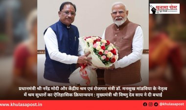 प्रधानमंत्री श्री नरेंद्र मोदी और केंद्रीय श्रम एवं रोजगार मंत्री डॉ. मनसुख मांडविया के नेतृत्व में श्रम सुधारों का ऐतिहासिक क्रियान्वयन : मुख्यमंत्री श्री विष्णु देव साय ने दी बधाई