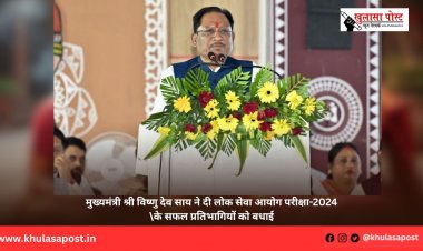 मुख्यमंत्री श्री विष्णु देव साय ने दी लोक सेवा आयोग परीक्षा-2024 के सफल प्रतिभागियों को बधाई
