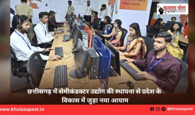 छत्तीसगढ़ में सेमीकंडक्टर उद्योग की स्थापना से प्रदेश के विकास में जुड़ा नया आयाम