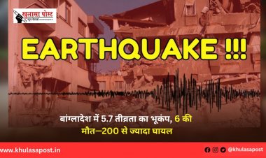 बांग्लादेश में 5.7 तीव्रता का भूकंप, 6 की मौत—200 से ज्यादा घायल