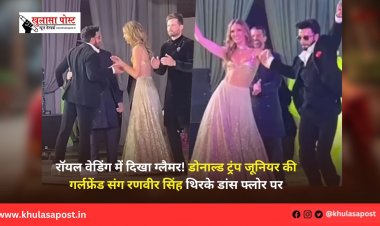 रॉयल वेडिंग में दिखा ग्लैमर! डोनाल्ड ट्रंप जूनियर की गर्लफ्रेंड संग रणवीर सिंह थिरके डांस फ्लोर पर