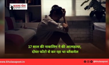 17 साल की नाबालिग ने की आत्महत्या, दोस्त फोटो से कर रहा था ब्लैकमेल