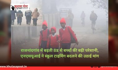 राजनांदगांव में बढ़ती ठंड से बच्चों की बढ़ी परेशानी, एनएसयूआई ने स्कूल टाइमिंग बदलने की उठाई मांग